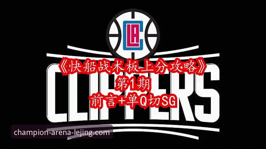 乐竞体育平台赛事深度解析教程：从快船鹈鹕之战看数据背后的博弈